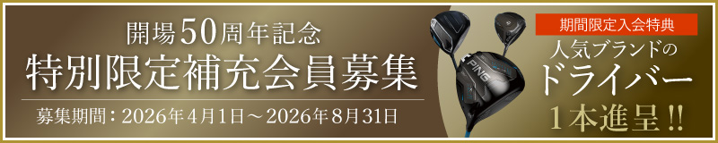 限定新会員募集