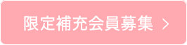 限定補充会員募集