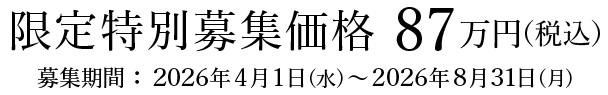 限定特別募集価格 87万円（税込）