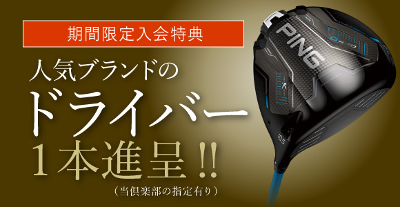 ［期間限定入会特典］人気ブランドのドライバー１本進呈！